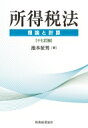 【送料無料】 所得税法 理論と計算 十七訂版 / 池本征男 【本】