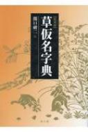 草仮名字典 / 関口研二 【辞書・辞典】