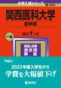 関西医科大学(医学部) 2024年版大学入試シリーズ / 教学社編集部 【全集・双書】