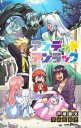アンデッドアンラック ロマンチックな否定者の休日 Jump J Books / 平林佐和子 【新書】