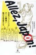 Allez, Japon! 日本フェンシングチーム躍進!陰の立役者たち / 日本フェンシング協会 【本】