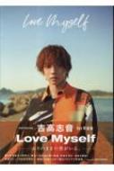吉高志音1st写真集「Love Myself」［TOKYO NEWS MOOK］ / 吉高志音 【ムック】