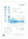 あの日、妻が旅立ちました おひとりさま、天国へラブレターを贈る / 原田敏明 【本】