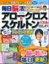 毎日脳活 アロークロス スケルトンパズル Vol.21 サクラムック 【ムック】