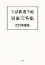 出荷目安の詳細はこちら内容詳細目次&nbsp;:&nbsp;生活保護問答集について/ 第1編　保護の実施要領関係（世帯の認定/ 実施責任/ 資産の活用/ 稼働能力の活用/ 扶養義務の取扱い/ 他方他施策の活用/ 最低生活費の認定/ 収入の認定/ 保護の開始申請等/ 保護の決定/ 保護決定実施上の指導指示及び検診命令/ 調査及び援助方針等/ その他）/ 第2編　医療扶助運営要領関係（医療扶助運営方針/ 医療扶助運営体制/ 医療扶助実施方式/ 医療扶助指定機関/ 診療報酬の審査及び支払/ 指導及び検査/ その他の諸問題）/ 資料　要保護世帯向け長期生活支援資金の運用等に関する質疑への回答