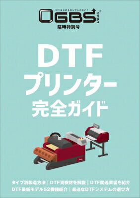 Dtfプリンター完全ガイド / ゲンダイ出版 【ムック】
