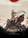 メメントモリ / メメントモリ Lament Collection Vol.1 【CD】