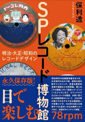 SPレコード博物館──明治・大正・昭和のレコードデザイン / 保利透 【本】