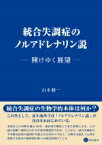 統合失調症のノルアドレナリン説 開けゆく展望 / 山本健一 【本】