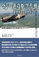 マレー進攻航空作戦1941-1942 世界を震撼させた日本のエアパワー / マーク・e・スティル 【本】
