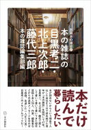 本の雑誌の目黒考二・北上次郎・藤代三郎 別冊本の雑誌 / 本の雑誌編集部 【本】