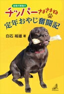 盲導犬繁殖犬チッパーさまさまね 定年おやじ奮闘記 / 白石裕雄 【本】