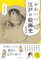 出荷目安の詳細はこちら内容詳細単純化とデフォルメでかわいく描く拙い描写が「かわいい」を生むかわいい題材をリアルに再現するゆるさで心を和ませる“イカれた”形に表す。目次&nbsp;:&nbsp;単純化とデフォルメでかわいく描く—俵屋宗達と伊藤若冲（俵屋宗達—「かわいい日本美術」の幕開けを告げる画家/ 伊藤若冲—かわいさとユーモアに満ちた水墨画を描く）/ 拙い描写が「かわいい」を生む—与謝蕪村（与謝蕪村—「非プロフェッショナル」感覚がいい）/ かわいい題材をリアルに再現する—円山応挙と歌川国芳（円山応挙—本物の動物がそこにいるみたい/ 歌川国芳—愛と冷静な作画力で描く「かわいい猫」）/ ゆるさで心を和ませる—長沢蘆雪（長沢蘆雪—「奇想の画家」で「かわいいもの描き」）/ “イカれた”形に表す—仙〓義梵（仙〓義梵—庶民から大名まで、皆に人気の仙〓さん）