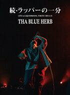 THA BLUE HERB ブルーハーブ / 続・ラッパーの一分 (tha BOSS「IN THE NAME OF HIPHOP II」RELEASE LIVE) 【DVD】