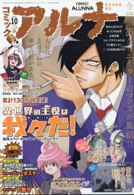 コミックアルナ No.15 月刊comic Flapper (コミックフラッパー) 2023年 10月号増刊 【雑誌】