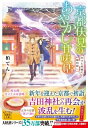 京都伏見のあやかし甘味帖 11 欠けた朱雀の御石探し 宝島社文庫 / 柏てん 【文庫】