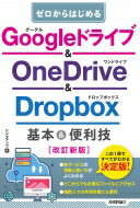 Googleドライブ &amp; OneDrive　 &amp; 　Dropbox基本 &amp; 便利技 ゼロからはじめる / リンクアップ 【本】