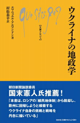 出荷目安の詳細はこちら内容詳細ソ連崩壊後、ウクライナは、欧州そしてロシアとどのような関係を維持してきたのか？本書は、ウクライナの外交政策を特徴づけた重要な段階を描きながら、歴代政権が推し進めてきた方針に、ウクライナ国民がどのような判断を下したのかを、さまざまな調査結果から明らかにする。目次&nbsp;:&nbsp;第1章　ウクライナの「欧州への回帰」（ウクライナ指導者による欧州の選択/ ウクライナの欧州統合—支障だらけの道のり/ ウクライナ国民から見た欧州）/ 第2章　ウクライナとロシアの関係（一九九一年以降の慢性化した緊張状態/ 強い依存/ ウクライナ社会におけるロシアに対する見方—ユーロマイダン以前と以後）