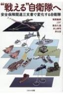 “戦える”自衛隊へ 安全保障関連三文書で変化する自衛隊 / 稲葉義泰 【本】