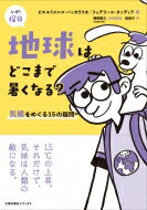 地球はどこまで暑くなる? 気候をめぐる15の疑問 いざ!探Q / ピエールドメニコ・バッカラリオ 【本】