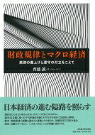 財政規律とマクロ経済 規律の棚上げと遵守の対立をこえて / 齊藤誠 【本】