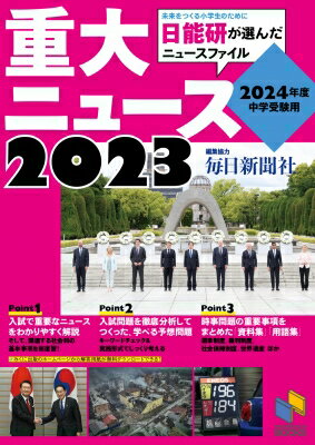 2024年度中学受験用 2023重大ニュース 日能研ブックス / 日能研教務部 【本】のサムネイル