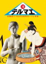 テルマエ お風呂でつながる古代ローマと日本 / 青柳正規 【本】