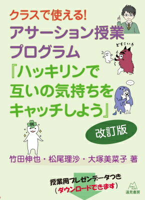 クラスで使える! アサーション授業プログラム 改訂版 ハッキリンで互いの気持ちをキャッチしよう / 竹田伸也 【本】