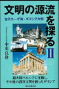 文明の源流を探る 2 古代エーゲ海・ギリシア文明 / 中川良隆 【本】