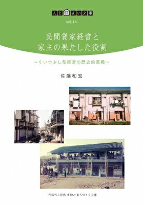 民間貸家経営と家主の果たした役割 くいつぶし型経営の歴史的意義 人と住まい文庫 / 佐藤和宏 【本】