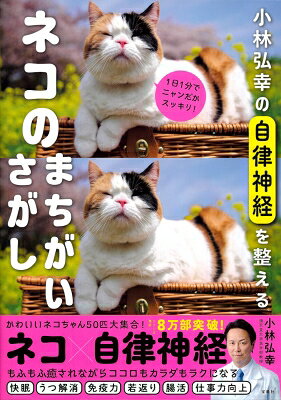 小林弘幸の自律神経を整えるネコのまちがいさがし / 小林弘幸 【本】