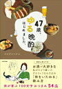 47歳、ゆる晩酌はじめました。 / ツレヅレハナコ 【本】