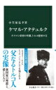 ケマル・アタテュルク オスマン帝国の英雄 トルコ建国の父 中公新書 / 小笠原弘幸 【新書】