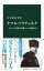 ケマル・アタテュルク オスマン帝国の英雄、トルコ建国の父 中公新書 / 小笠原弘幸 【新書】 1,100円