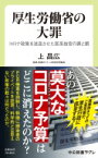 厚生労働省の大罪 コロナ政策を迷走させた医系技官の罪と罰 中公新書ラクレ / 上昌広 【新書】