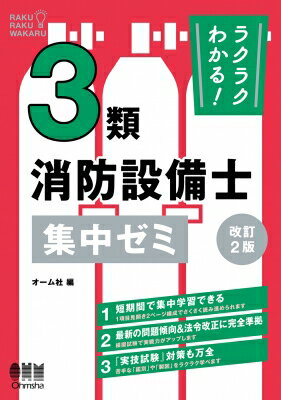 ラクラクわかる! 3類消防設備士 集中ゼミ 改訂2版 / オーム社 【本】