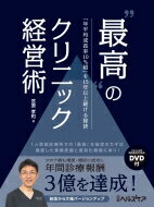 “最高”のクリニック経営術 「年平均成長率10%超」を15年以上続ける秘訣 / 宮原孝和 【本】