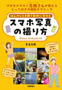 ほんのひと手間で劇的に変わるスマホ写真の撮り方 iPhone Android対応 / 吉住志穂 【本】