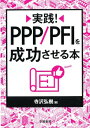 出荷目安の詳細はこちら内容詳細目次&nbsp;:&nbsp;第1章　PPP／PFIをめぐる現在の状況—やってみなければわからない（巻き込まれないように？/ コケることで学ぶ/ ヒヨってもいい/ 考えているほど無駄な時間はない/ 目に見える変化/ 経験知/ 既成事実化/ 誰がやるのか）/ 第2章　価値を高める次世代型PPPと今後の課題（公共施設「マネジメント」であること/ 「何のために」を見つめ直す/ 脱VFM、脱事業手法比較表／手法論からの脱却/ 絶対防衛ライン/ ハードだけじゃない—まちブック等/ まちの新陳代謝/ 負債の資産化、まちの再編、まちの新陳代謝/ ヒューマンスケール／エリアスケール/ 魂を吹き込む/ エグい世界／リアルに生きる/ クリエイティブとは）/ 終章　PPP／PFIの実践のために（簡単にはハマらない/ ハメやすくするために/ 覚悟・決断・行動）