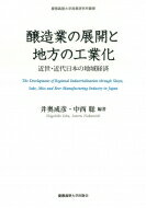 醸造業の展開と地方の工業化 近世・近代日本の地域経済 慶應義塾大学産業研究所叢書 / 井奥成彦 【全集・双書】