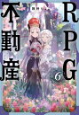 RPG不動産 6 まんがタイムKRコミックス / 険持ちよ 【コミック】