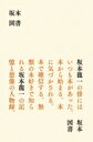 坂本図書 / 坂本龍一 サカモトリュウイチ 【本】(3)