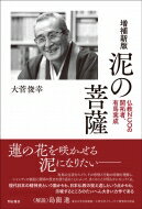 泥の菩薩 仏教NGOの開拓者、有馬実成 / 大菅俊幸 【本】