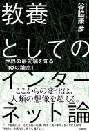 教養としてのインターネット論 世