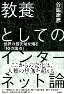 教養としてのインターネット論 世界の最先端を知る「10の論点」 / 谷脇康彦 【本】