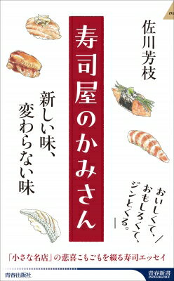 寿司屋のかみさん　新しい味、変わらない味 青春新書INTELLIGENCE / 佐川芳枝 