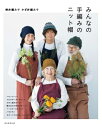 みんなの手編みのニット帽 棒針編みでかぎ針編みで / 朝日新聞出版 【本】