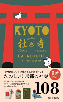 京都たのしい社寺カタログ BEST　SELECTION　108 / 片山直子 【本】