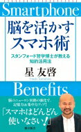 脳を活かすスマホ術 スタンフォード哲学博士が教える知的活用法 朝日新書 / 星友啓 【新書】