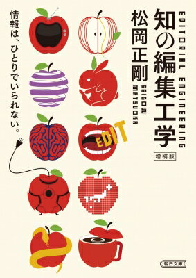 知の編集工学 朝日文庫 / 松岡正剛 【文庫】